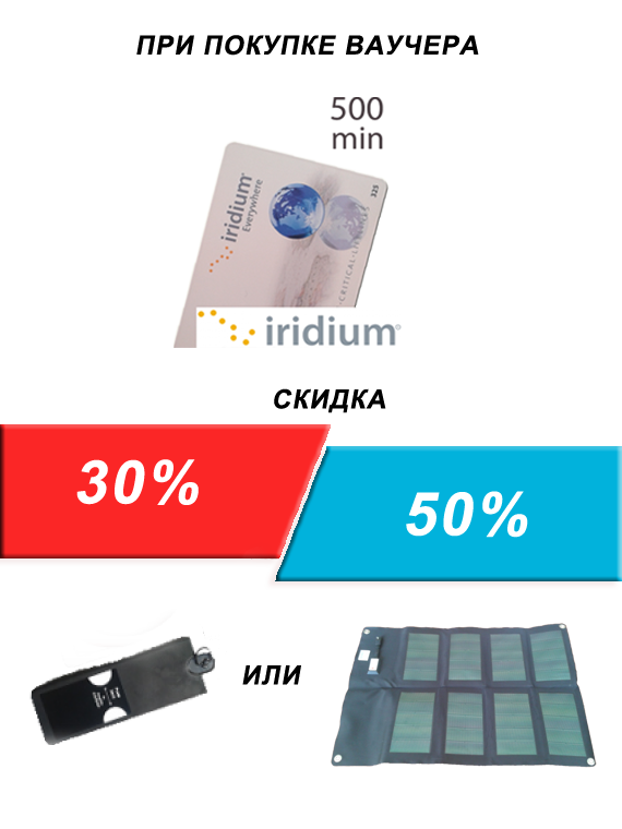 Акція на ваучер Iridium 500 хв.
